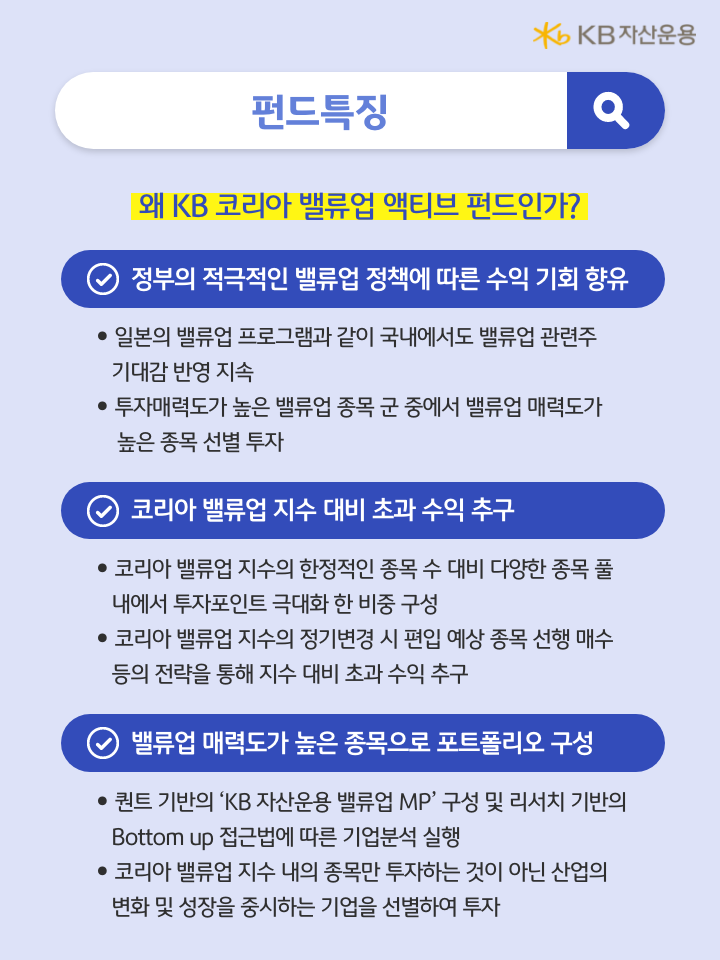 왜 'kb 코리아 밸류업 액티브' 펀드여야 하는가에 대한 3개의 이유를 설명하는 자료.